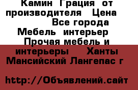 Камин “Грация“ от производителя › Цена ­ 21 000 - Все города Мебель, интерьер » Прочая мебель и интерьеры   . Ханты-Мансийский,Лангепас г.